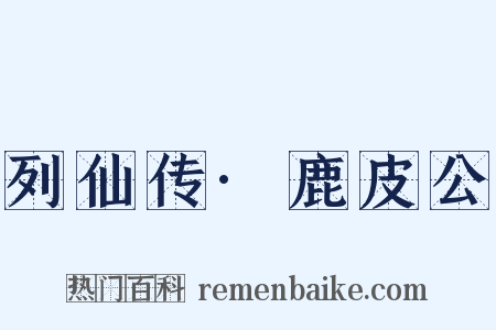 列仙传·鹿皮公是什么意思的图片